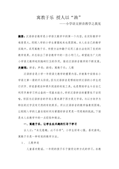 寓教于乐 授人以渔 小学语文拼音教学之我见