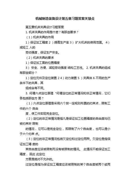 机械制造装备设计第五章习题答案关慧贞