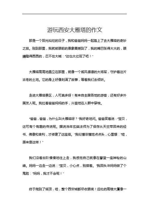 游玩西安大雁塔的作文