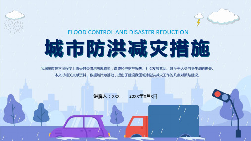 城市防洪减灾措施普及防汛知识课程ppt教育