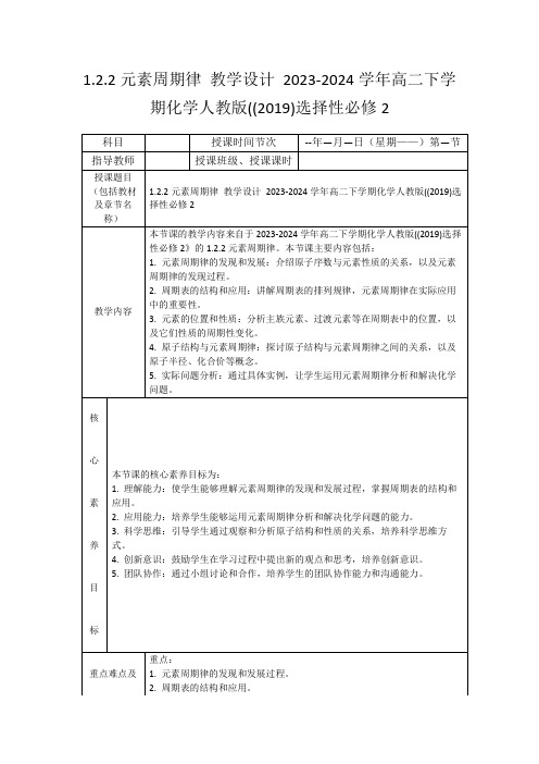 1.2.2元素周期律教学设计2023-2024学年高二下学期化学人教版((2019)选择性必修2