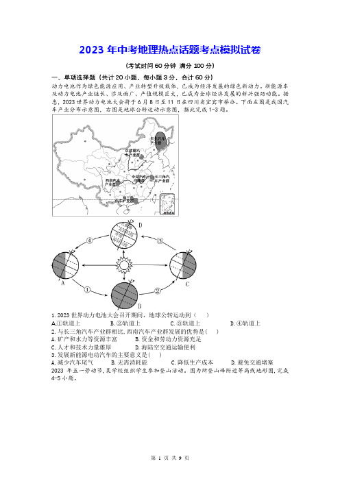 2023年中考地理热点话题考点模拟试卷(Word版,含答案)