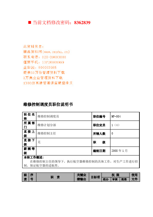 (岗位职责)航空公司维修控制调度员岗位说明