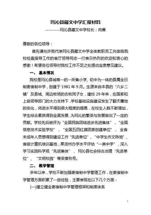 玛沁县藏文中学汇报材料