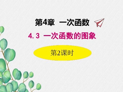 2022年湘教版八下《一次函数的图象和性质》立体课件(公开课版)