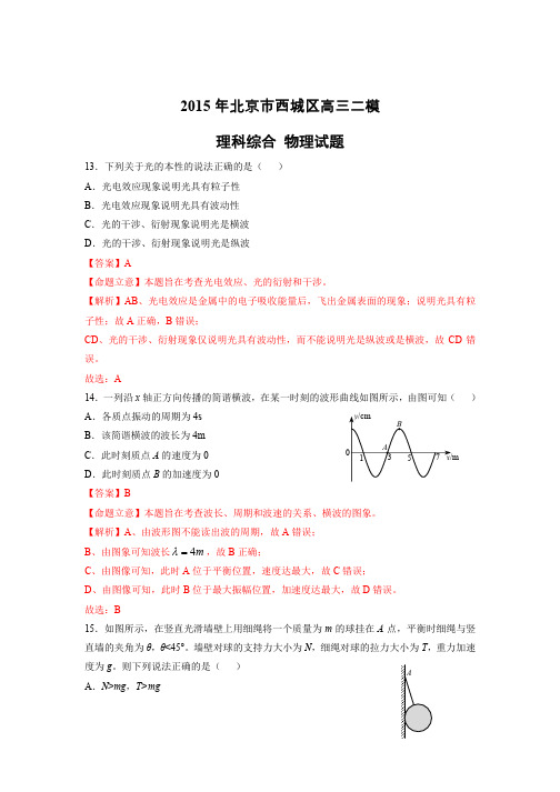 北京市西城区2015届高三二模理综物理试题(解析版)