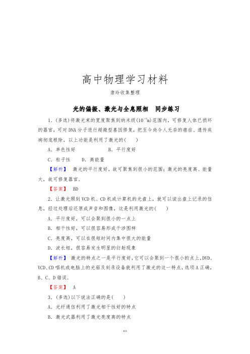 鲁科版高中物理选修3-4光的偏振、激光与全息照相  同步练习.docx