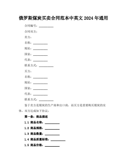 俄罗斯煤炭买卖合同范本中英文2024年通用