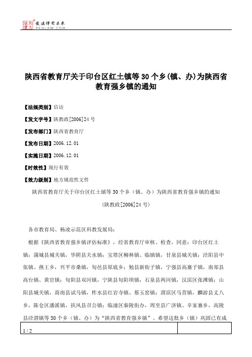 陕西省教育厅关于印台区红土镇等30个乡(镇、办)为陕西省教育强乡镇的通知