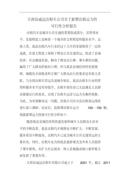 互助县威远出租车公司关于新增出租运力的可行性分析报告