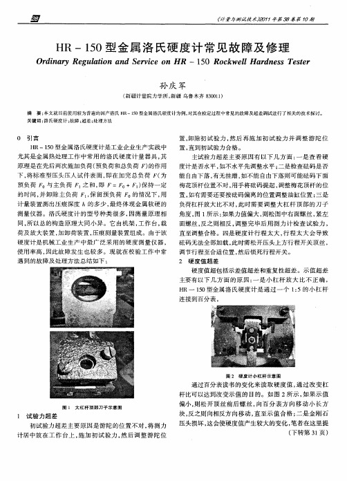 HR-150型金属洛氏硬度计常见故障及修理