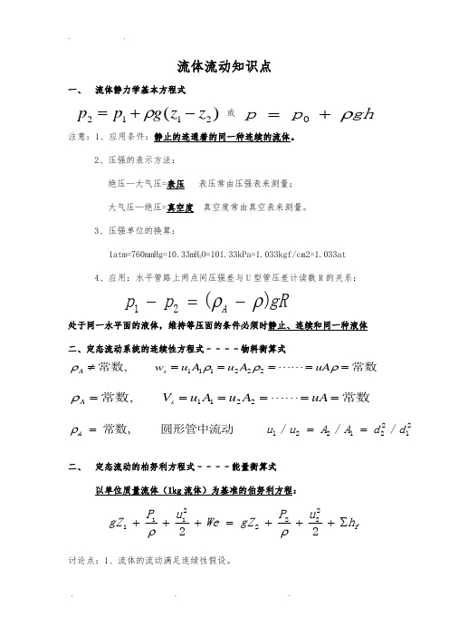 化工原理基本知识点(整理版)_10472