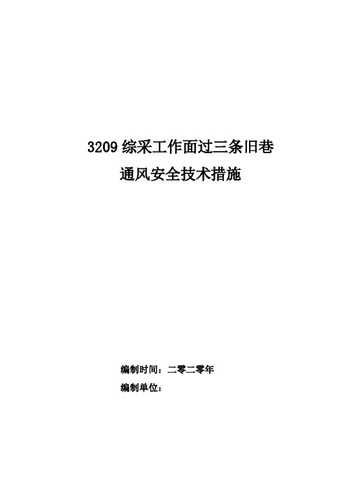 3209采煤工作面过旧巷通风安全技术措施