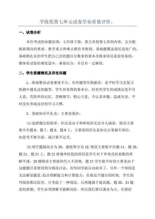 学练优第七单元试卷学业质量评价。