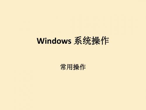 windows 常用操作