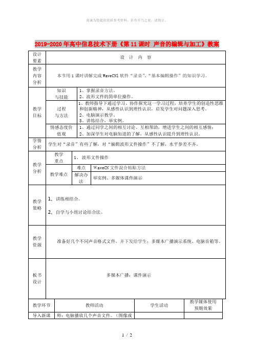 2019-2020年高中信息技术下册《第11课时 声音的编辑与加工》教案