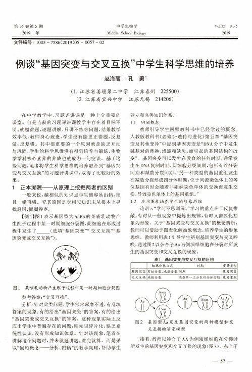 例谈“基因突变与交叉互换”中学生科学思维的培养