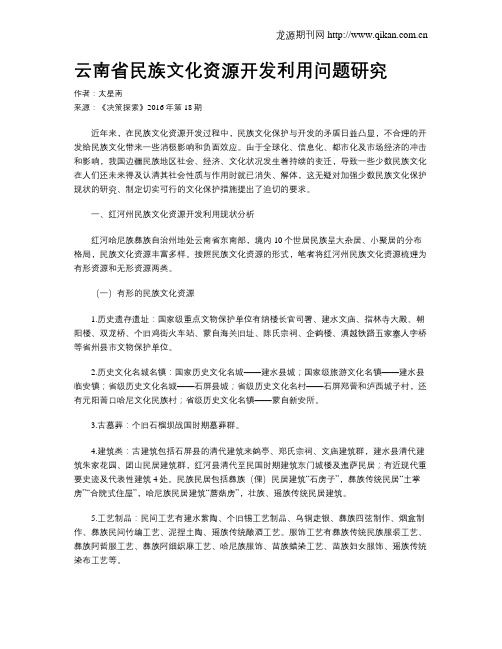 云南省民族文化资源开发利用问题研究