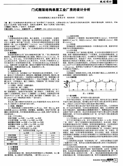 门式刚架结构单层工业厂房的设计分析