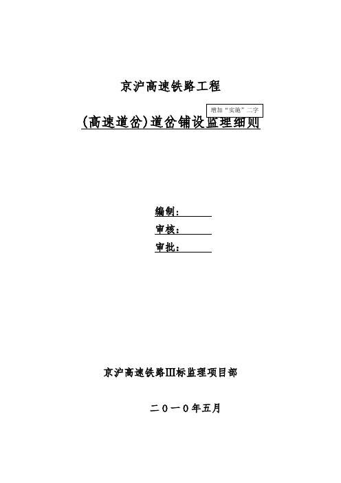 道岔铺设监理实施细则