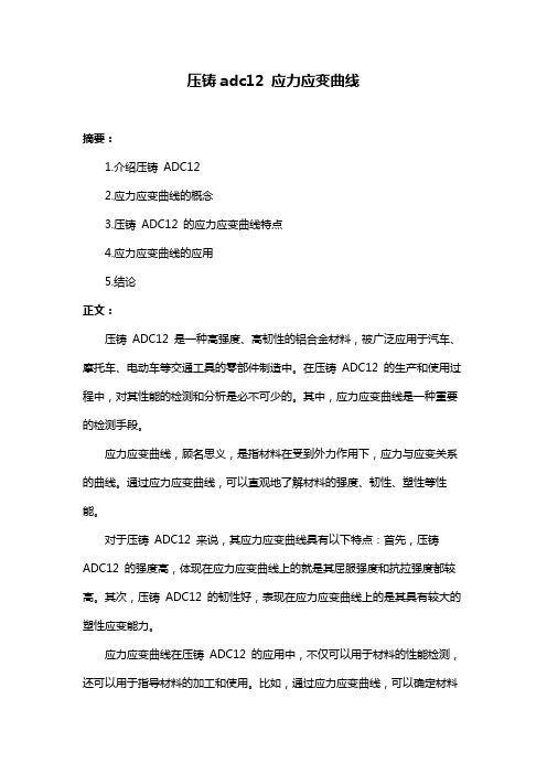 压铸adc12 应力应变曲线