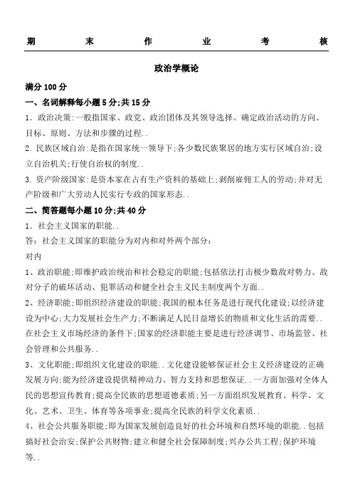 东师秋季《政治学概论》期末考核答案