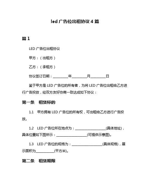 led广告位出租协议4篇