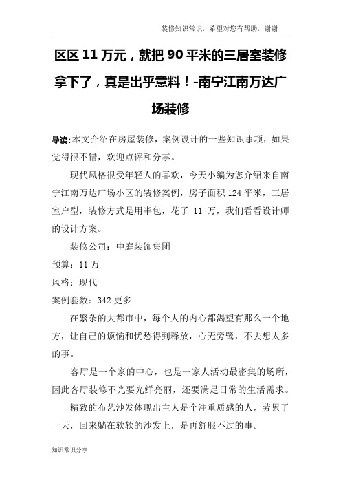 区区11万元,就把90平米的三居室装修拿下了,真是出乎意料!-南宁江南万达广场装修