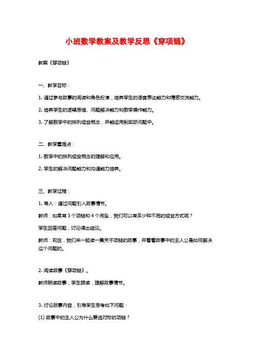 小班数学教案及教学反思《穿项链》