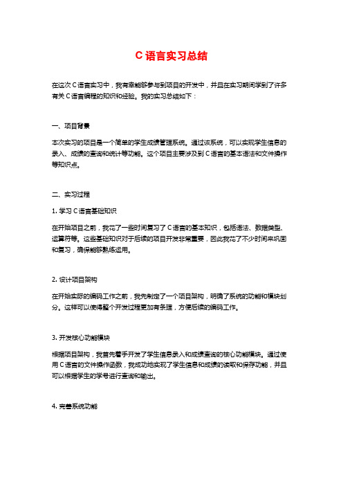 C语言实习总结