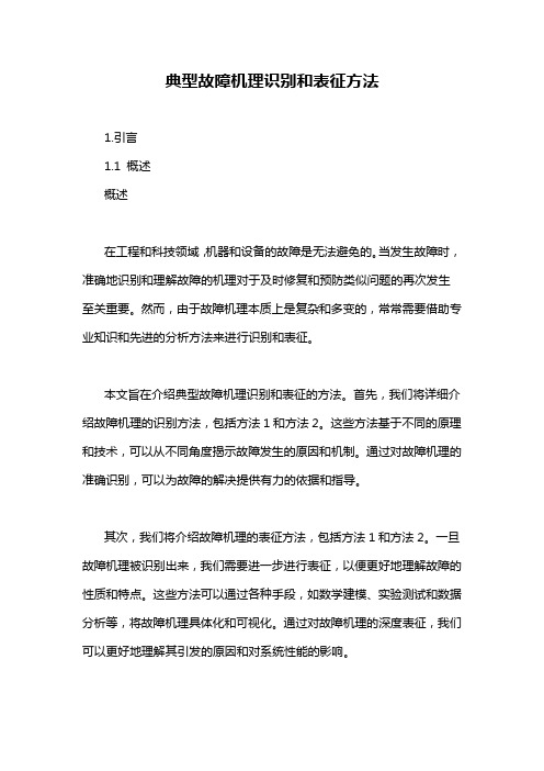 典型故障机理识别和表征方法