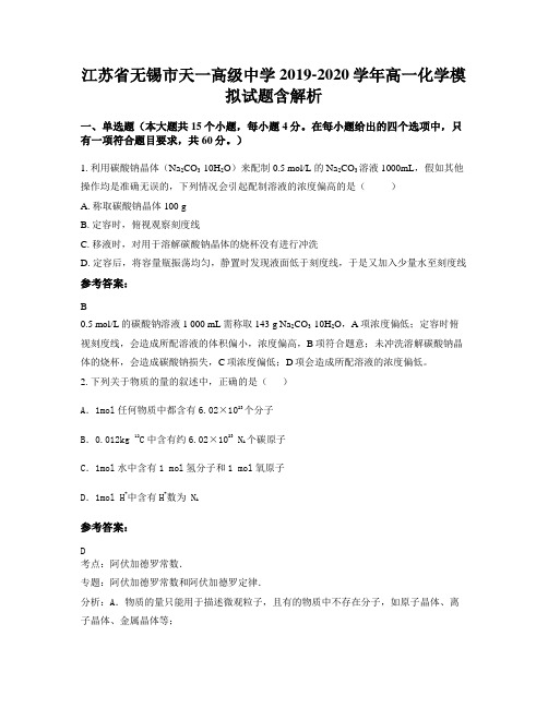 江苏省无锡市天一高级中学2019-2020学年高一化学模拟试题含解析