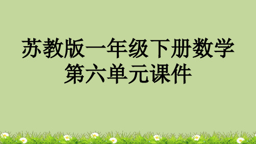 苏教版一年级下册数学第六单元课件