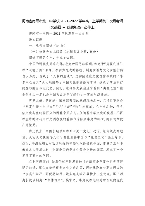 河南省南阳市第一中学校2021-2022学年高一上学期第一次月考语文试题 -- 统编版高一必修上