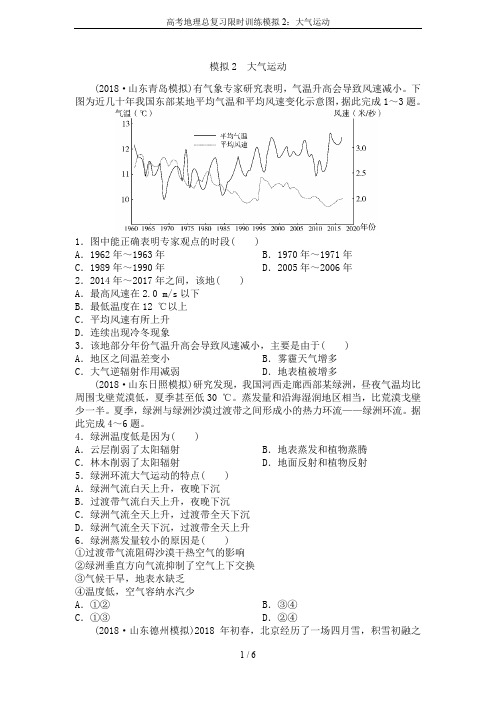 高考地理总复习限时训练模拟2：大气运动