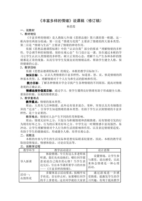 《丰富多样的情绪》说课稿正式版