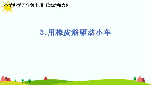 最新教科版小学科学四年级上册《用橡皮筋驱动小车》精品教学课件