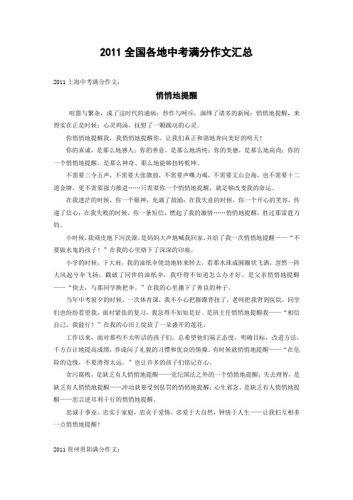 2011全国部分省份地中考满分作文汇总