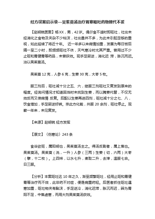 经方误案启示录—吴茱萸汤治疗胃寒呕吐药物替代不妥