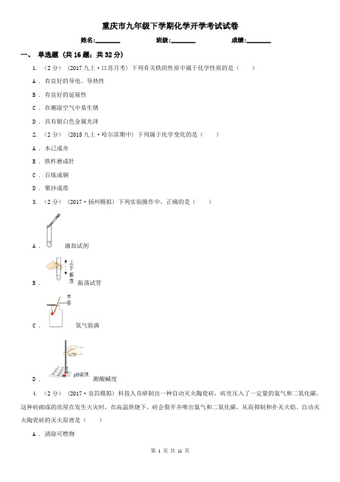 重庆市九年级下学期化学开学考试试卷