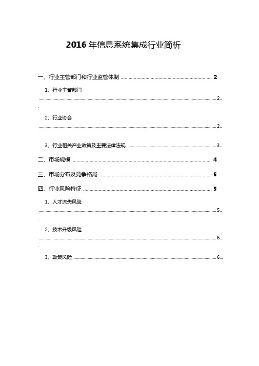 2016年信息系统集成行业简析