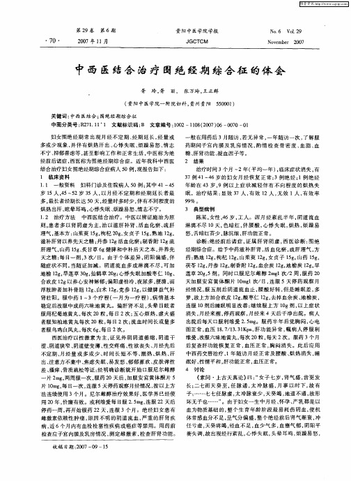 中西医结合治疗围绝经期综合征的体会