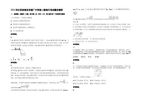 2021年江苏省南京市浦厂中学高二物理月考试题带解析