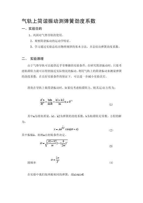 气轨上简谐振动测弹簧劲度系数[资料]