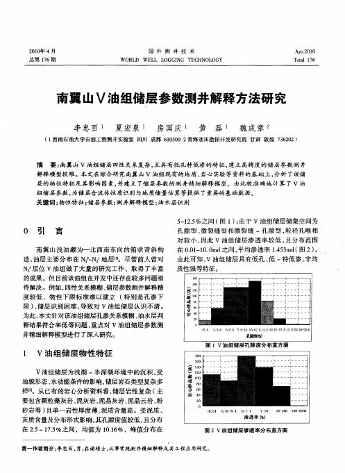 南翼山V油组储层参数测井解释方法研究