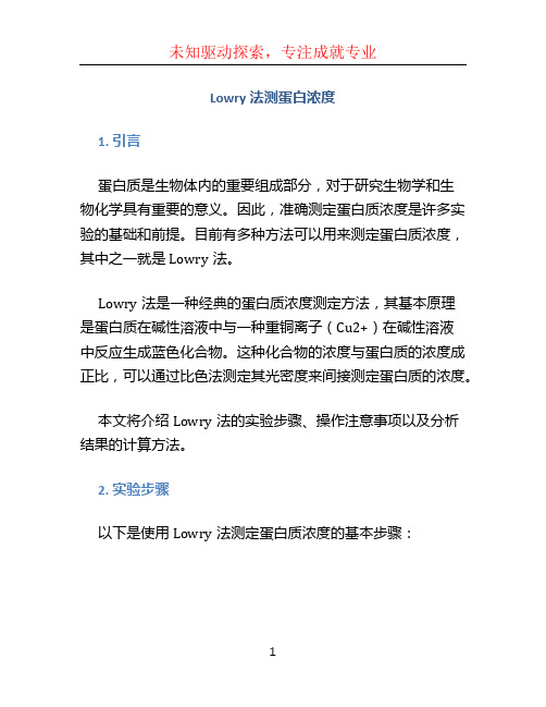 lowry法测蛋白浓度