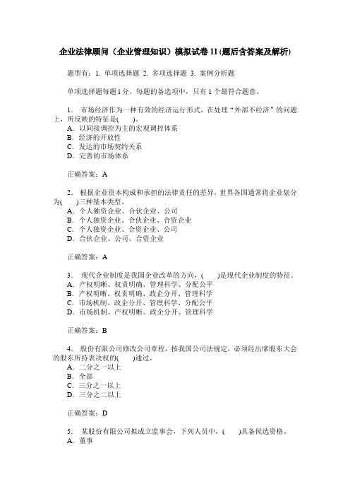 企业法律顾问(企业管理知识)模拟试卷11(题后含答案及解析)