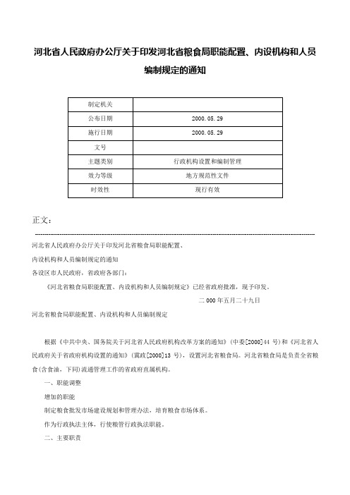 河北省人民政府办公厅关于印发河北省粮食局职能配置、内设机构和人员编制规定的通知-