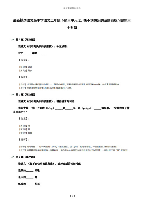 最新精选语文版小学语文二年级下第三单元11 找不到快乐的波斯猫练习题第三十五篇