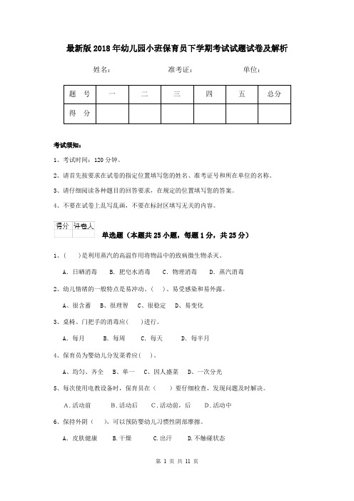 最新版2018年幼儿园小班保育员下学期考试试题试卷及解析